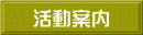 活動案内