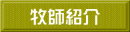 牧師紹介