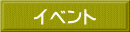 イベント