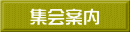集会案内