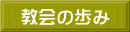教会の歩み